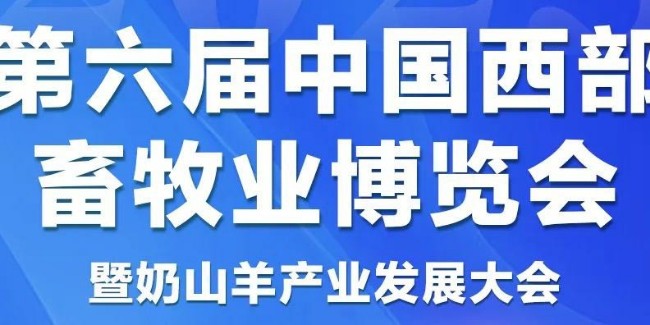消毒劑生產廠家恩科生物受邀參展第六屆中國西部畜牧業博覽會